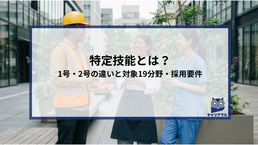 特定技能とは？1号・2号の違いと対象19分野・採用要件
