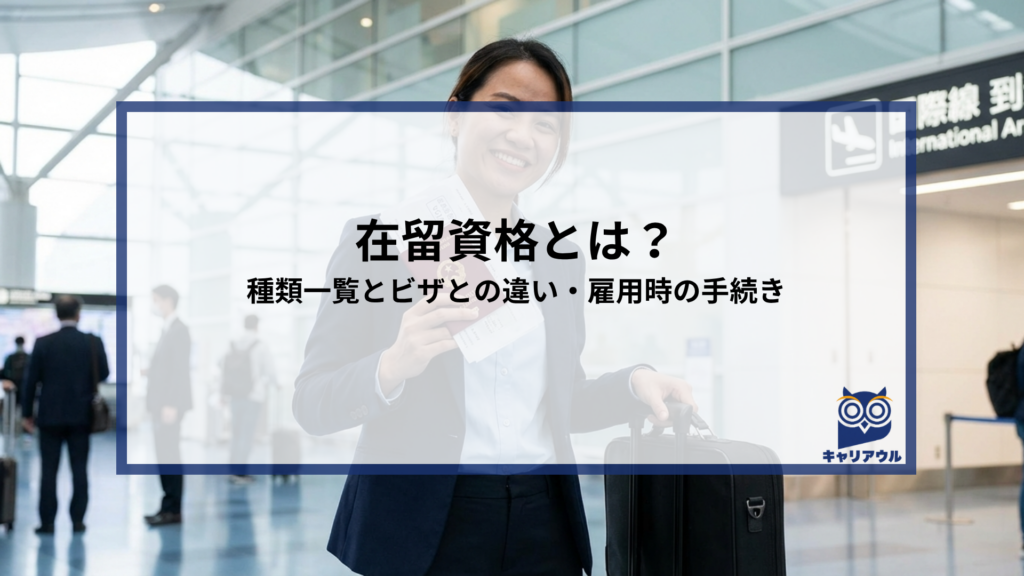 在留資格とは？種類一覧とビザとの違い・雇用時の手続き
