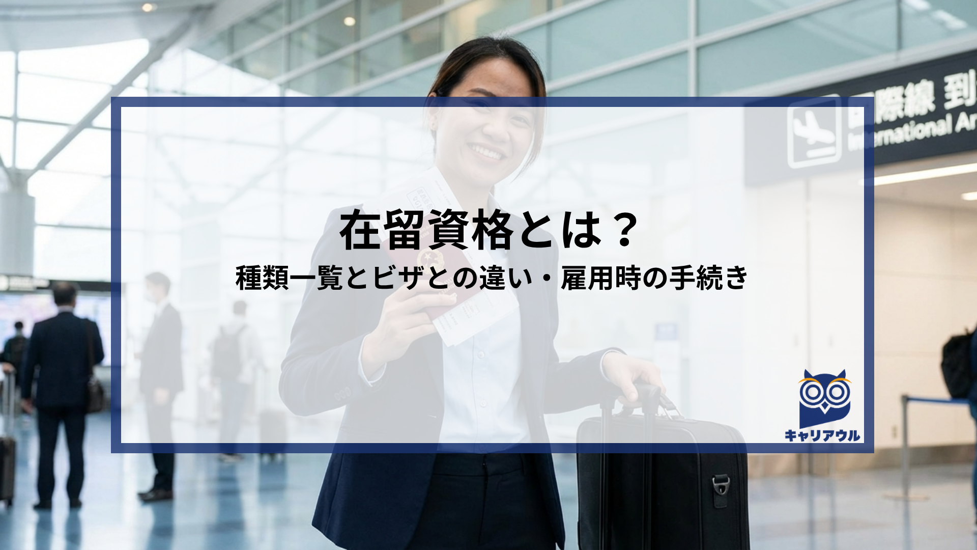 在留資格とは？種類一覧とビザとの違い・雇用時の手続き